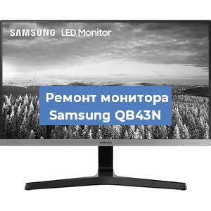 Замена конденсаторов на мониторе Samsung QB43N в Челябинске